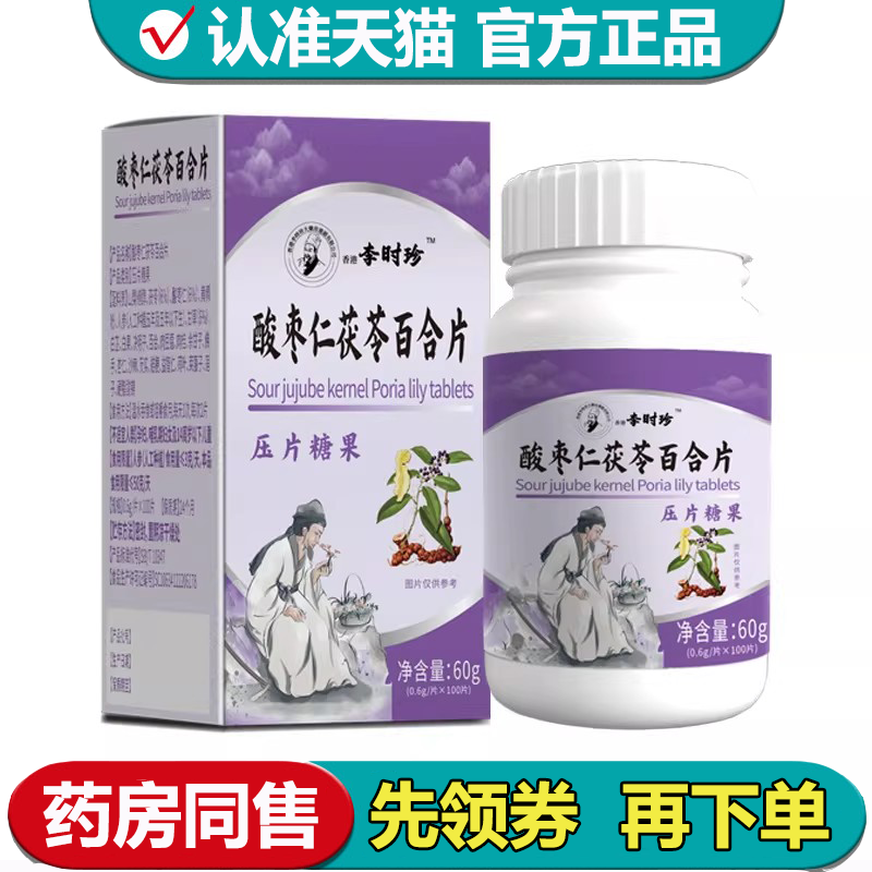 【正品】香港李时珍酸枣仁茯苓百合片100片/瓶压片糖果,保健食品/膳食营养补充食品,其他膳食营养补充剂,淘宝优惠券,粉丝福利购,淘宝优惠卷