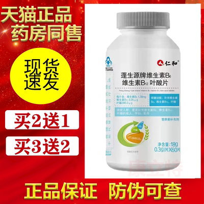 仁和蓬生源牌维生素b6b12叶酸片