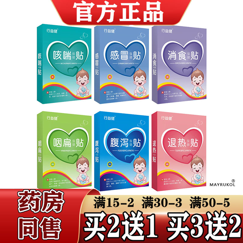【正品】行益健咳喘贴 感冒贴 消食贴咽扁贴腹泻贴退热贴4贴装/盒