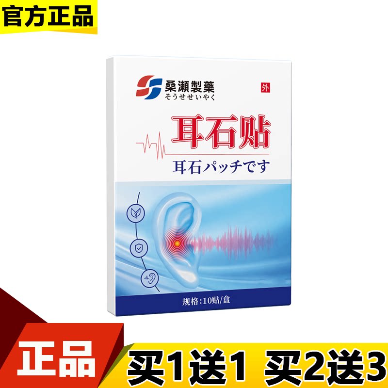 桑濑制药耳石贴10贴/盒【正品】外用穴位贴