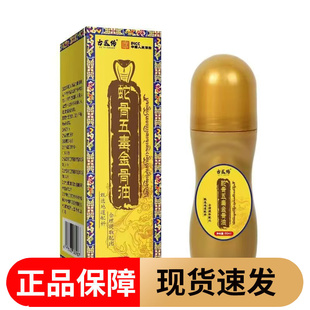瓶草本萃取滚珠涂抹液 古医传蛇骨五毒金骨油50ml 正品