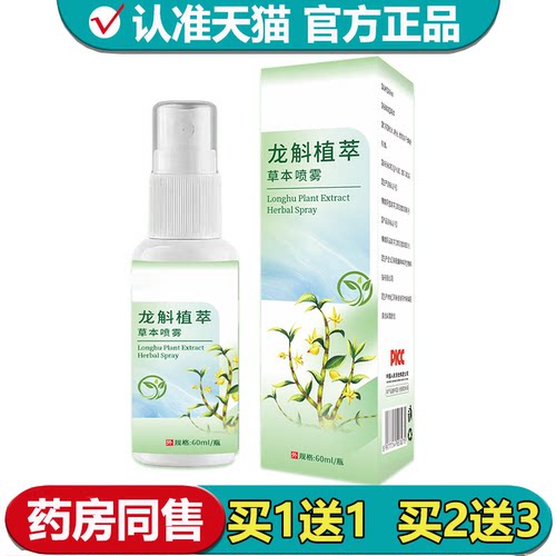 【正品】龙斛植萃草本喷雾60ml/瓶草本萃取外用喷剂