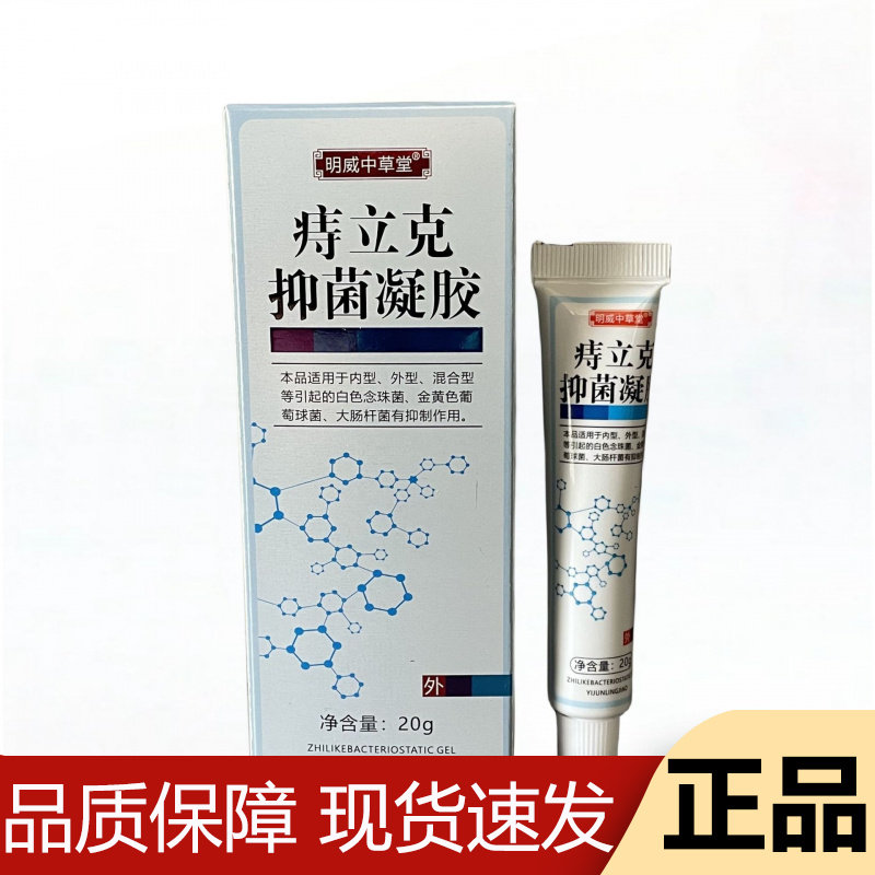 【正品】明威中草堂痔立克抑菌凝胶20g/支草本萃取凝胶乳膏图片