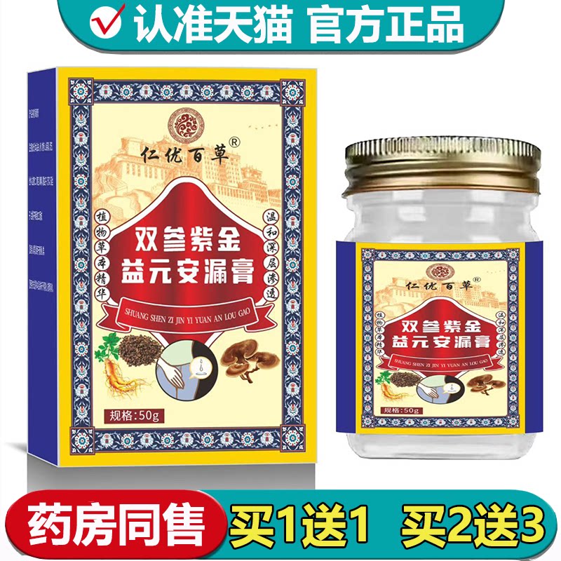 【正品】仁优百草双参紫金益元安漏膏50g/盒草本萃取外用涂抹膏图片