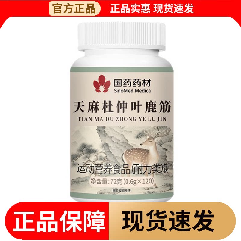 【正品】国药药材天麻杜仲叶鹿筋片120片/瓶运动营养食品耐力类