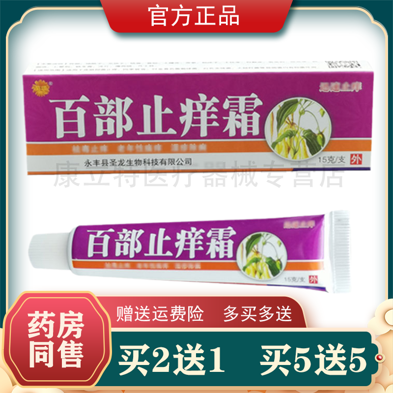 菊颂百部止痒霜外用乳膏正品