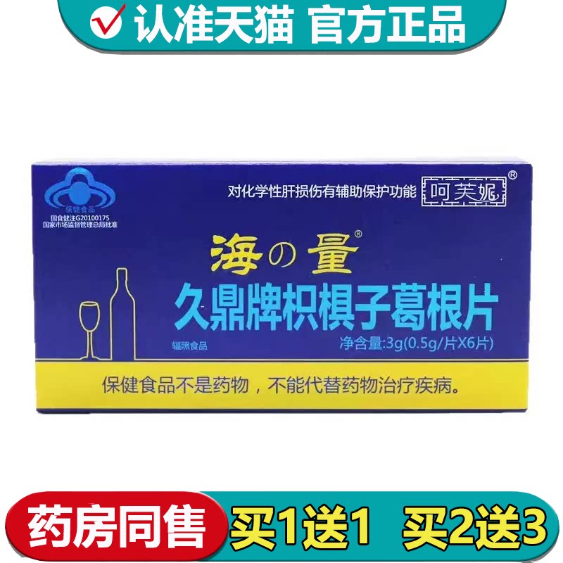 【正品】呵芙妮海量久鼎牌枳椇子葛根片6片/盒保健食品