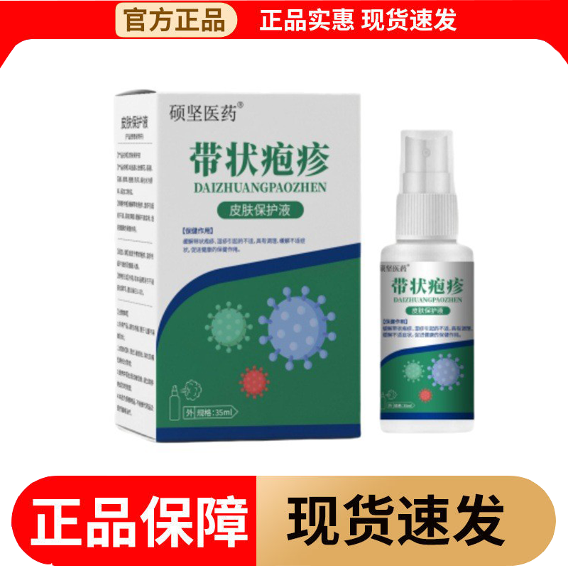 【正品】硕坚医药带状疱疹皮肤保护液喷剂35ml/瓶