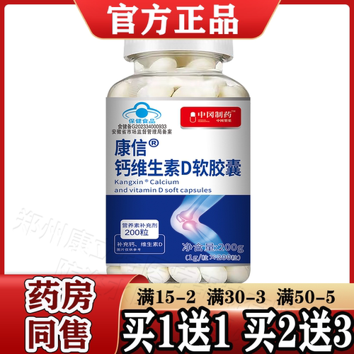 康信钙维生素D软胶囊200粒/瓶【天猫正品】补充钙维生素D中冈制药