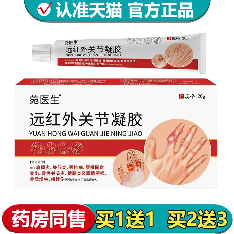【正品】远红外关节凝胶20g/支外用涂抹乳膏