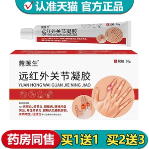 【正品】远红外关节凝胶20g/支外用涂抹乳膏