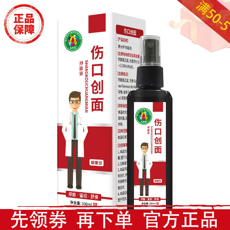 伤口创面抑菌液喷雾型100ml/瓶【正品】豫大明皮肤外用抑菌液喷剂