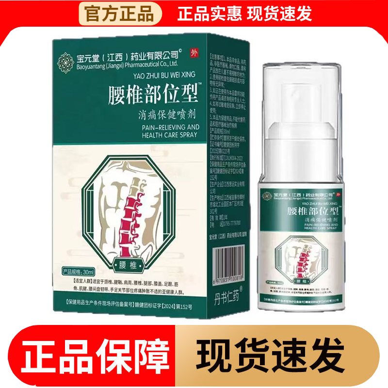 【正品】宝元堂腰椎部位型消痛保健喷剂30ml/瓶丹书仁药保健液
