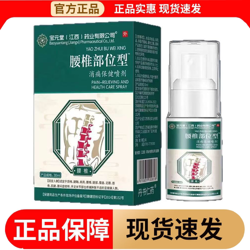 【正品】宝元堂腰椎部位型消痛保健喷剂30ml/瓶丹书仁药保健液