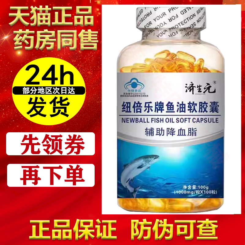 济生元鱼油软胶囊100粒【正品】纽倍乐牌深海鱼油胶囊 辅助降血脂