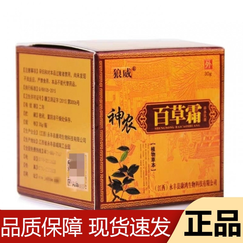 【正品】狼威神农百草霜草本乳膏30g/盒草本萃取皮肤外用膏