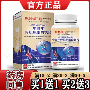 广州白云山敬修堂正品 买1送1 中老年骨胶原蛋白钙片60片无糖型