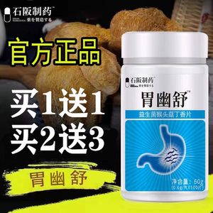 胃幽舒™益生菌猴头菇丁香片【买1送1/2送3】嘴巴肠胃肠道 正品