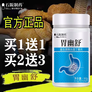 2送3 正品 嘴巴肠胃肠道 胃幽舒™益生菌猴头菇丁香片 买1送1