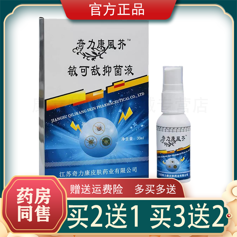 奇力康风芥敏可敌抑菌液30ml【正品】原虱疥一扫光喷剂儿童成人