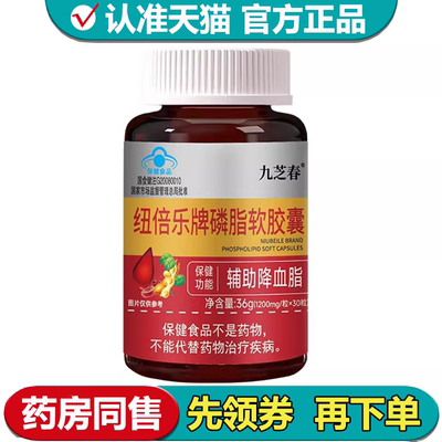 【正品】九芝春纽倍乐牌磷脂软胶囊30粒/瓶辅助降血脂