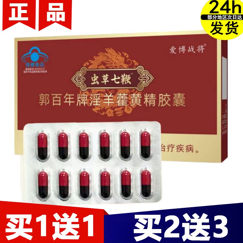 虫草七鞭™郭百年牌淫羊藿黄精胶囊12粒/盒【正品】爱博战将