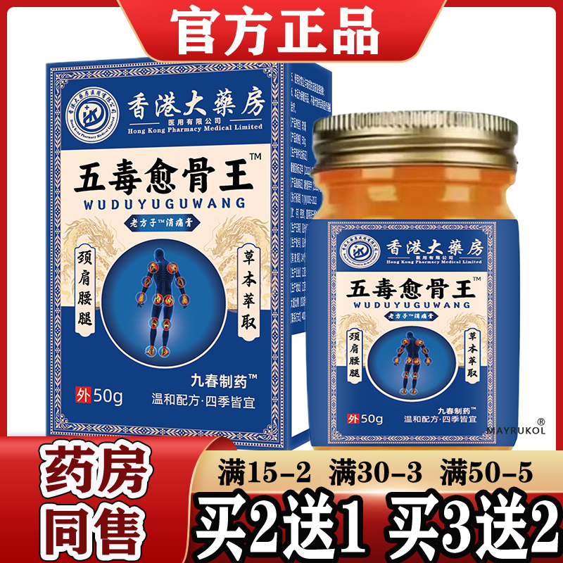 五毒愈骨王™老方子™消痛膏50g/盒【正品】颈肩腰腿