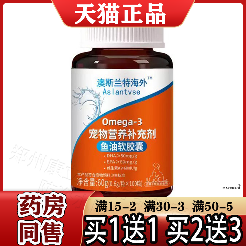 澳斯兰特海外Omega-3宠物营养补充剂鱼油软胶囊100粒/瓶猫狗鱼油
