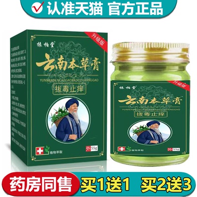 【正品】云南本草膏拔毒止痒乳膏55g/盒草本萃取外用膏