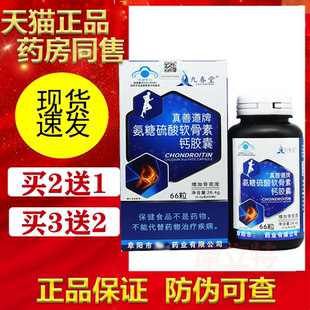 九春堂真善道牌氨糖硫酸软骨素钙胶囊【买2送1/3送2】增加骨密度