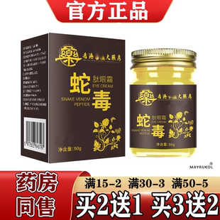香港大药房蛇毒肽眼霜50g/盒【正品】草本萃取皮肤外用膏