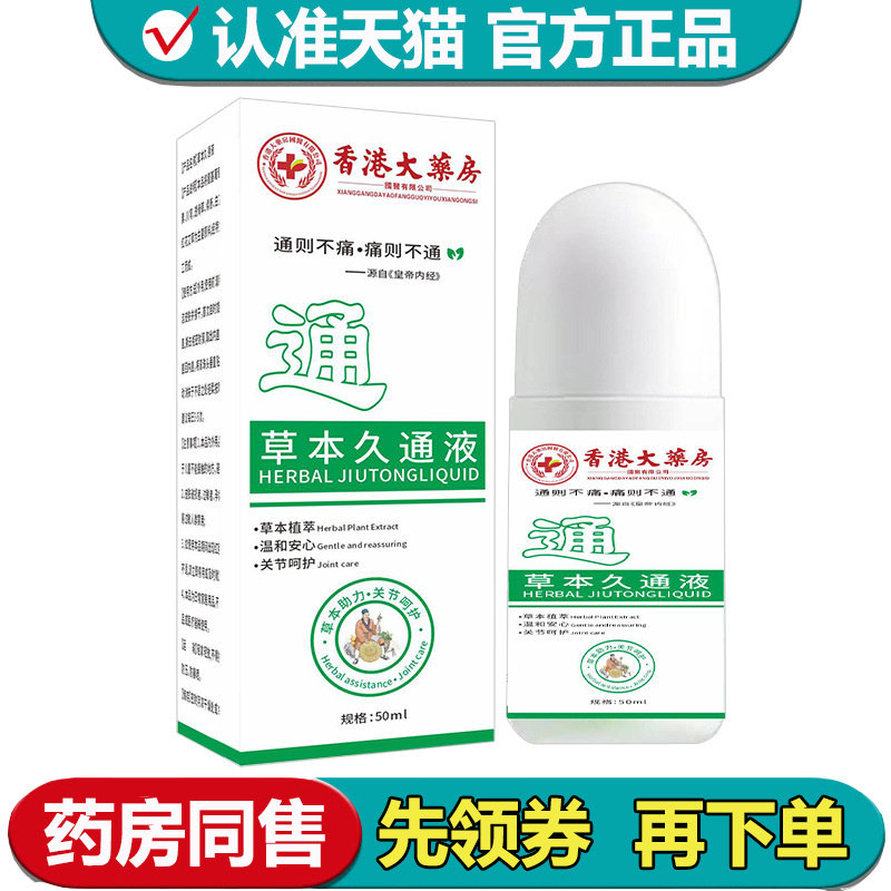 【正品】香港大药房草本久通液50ml/瓶颈肩腰腿关节膝盖肩周