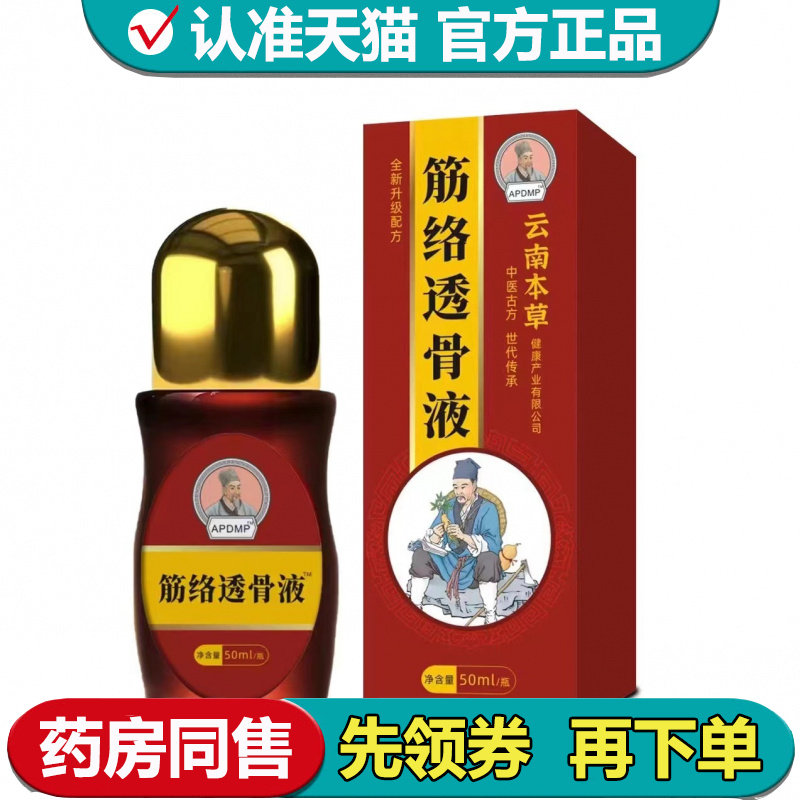 【正品】APDMP云南本草筋络透骨液50ml/瓶草本萃取滚珠液