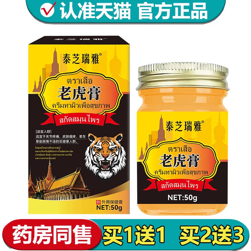 【正品】泰芝瑞雅老虎膏50g/盒颈肩腰腿关节皮肤外用保健膏