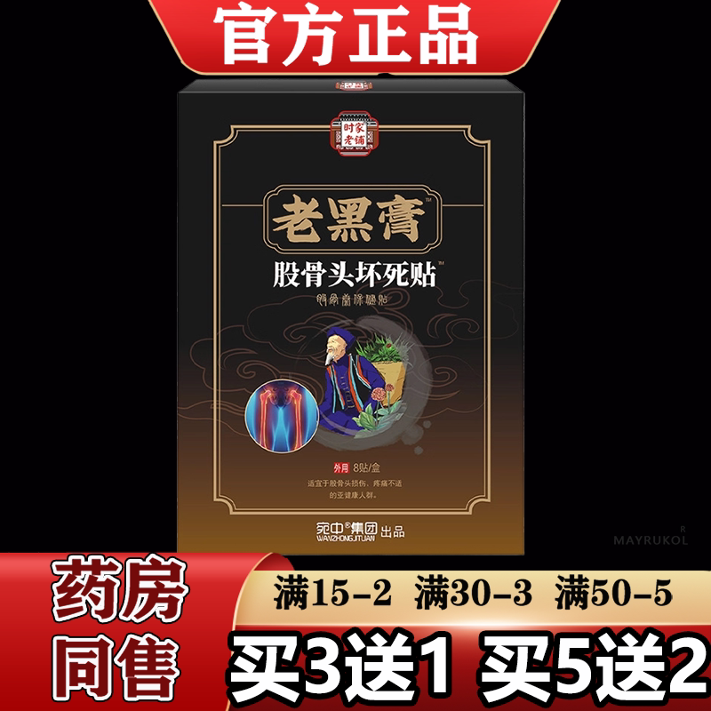【正品】时家老铺老黑膏股骨头坏死贴8贴/盒外用穴位保健贴
