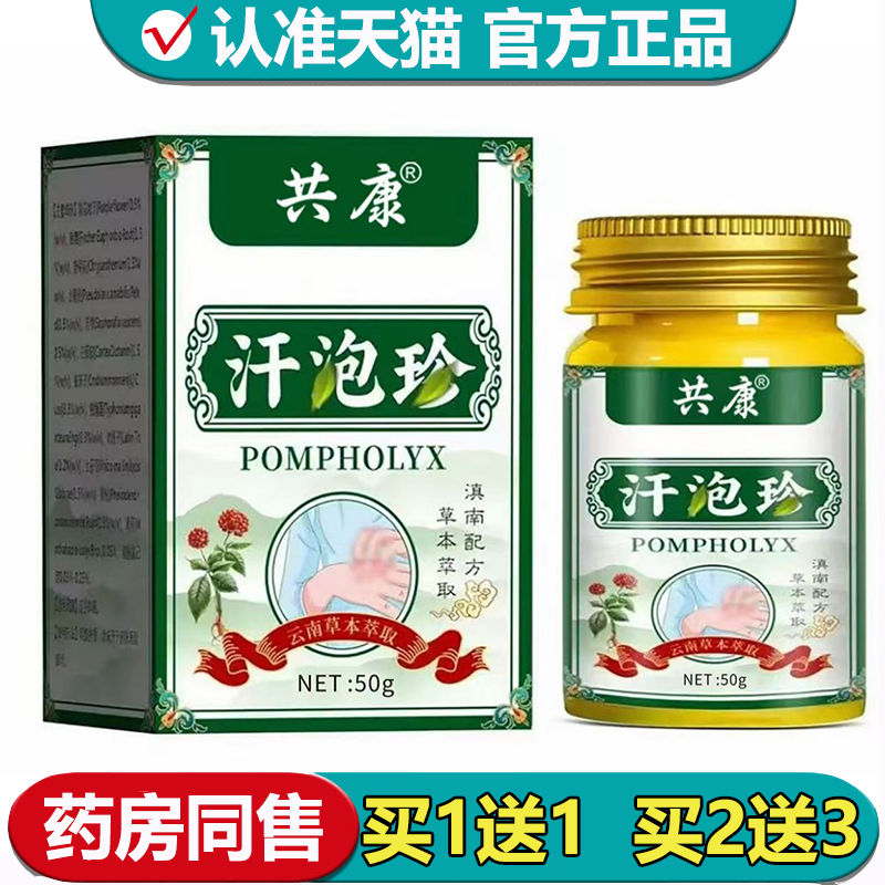 【正品】共康汗泡珍乳膏50g/盒草本萃取皮肤外用涂抹乳膏 - 实物图