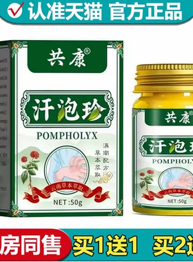 【正品】共康汗泡珍乳膏50g/盒草本萃取皮肤外用涂抹乳膏