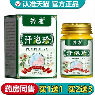 【正品】共康汗泡珍乳膏50g/盒草本萃取皮肤外用涂抹乳膏