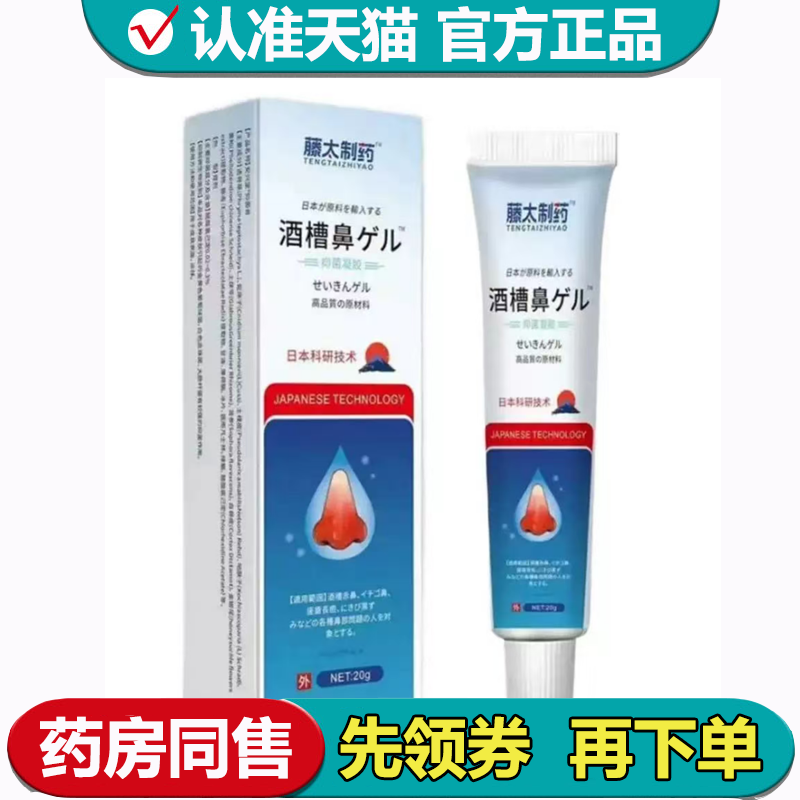 【天猫正品】藤太制药酒槽鼻20g一盒