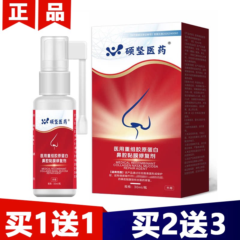 【正品】硕坚医药医用重组胶原蛋白鼻腔黏膜修复剂30ml外用喷剂
