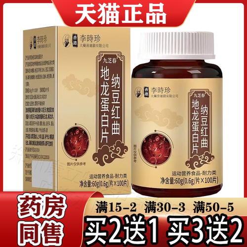 纳豆红曲地龙蛋白片100片【正品】运动营养食品耐力类
