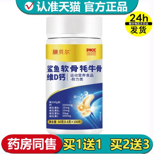 膳贝尔鲨鱼软骨牦牛骨维D钙100片/瓶【正品】运动营养食品耐力类