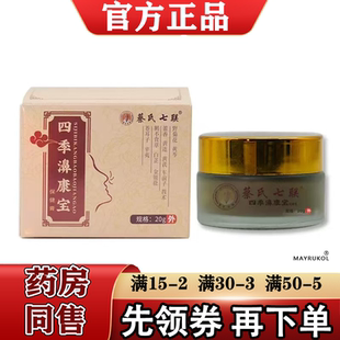 【正品】蔡氏七联四季濞康宝保健膏20g/盒草本萃取