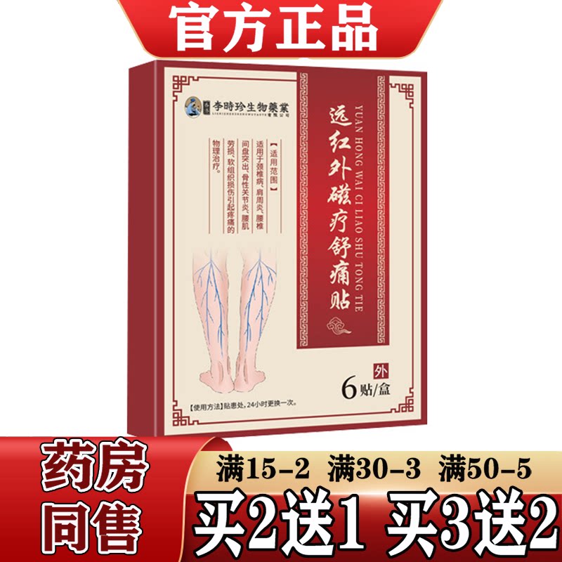 李时珍生物医药远红外磁疗舒痛贴6贴/盒【正品】原静脉曲张砭贴