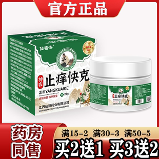 仙福济神农止痒快克【买2送1 买3送2】皮肤外用草本抑菌乳膏 正品
