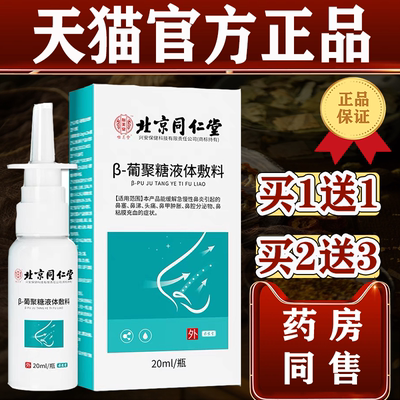 [北京同仁堂β-葡聚糖液体敷料20ml/瓶【天猫正品】鼻部喷雾炎剂]