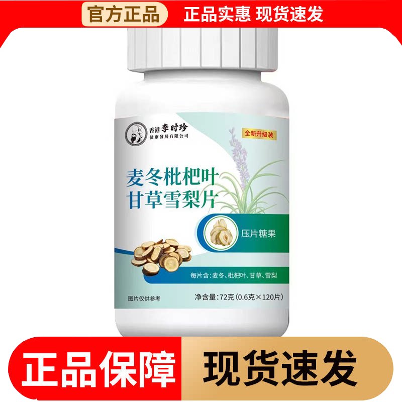 【正品】麦冬枇杷叶甘草雪梨片120片/瓶压片糖果