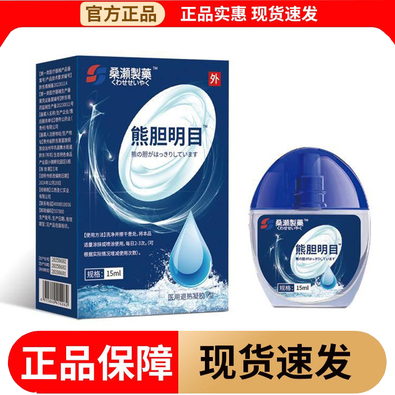 【正品】桑濑制药熊胆明目™I型凝胶15ml/瓶