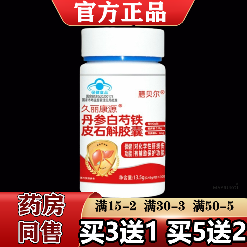 【正品】膳贝尔久丽康源丹参白芍铁皮石斛胶囊30粒/瓶