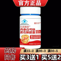【正品】膳贝尔久丽康源丹参白芍铁皮石斛胶囊30粒/瓶